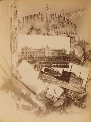 Выпуск студентов Харьковского Технологического института. 1892. [Альбом фотографий]. [Харьков]: [Б. и], [1892]. 